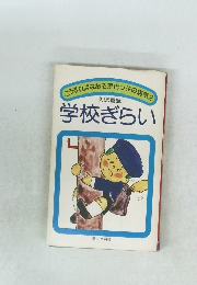 学校ぎらい