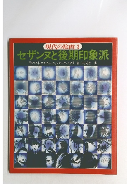 現代の絵画 3 セザンヌと後期印象派