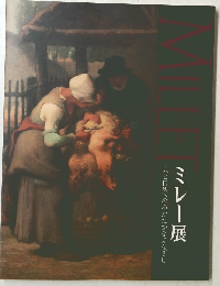 人と自然へのあたたかなまなざし ミレー展