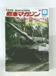 戦車マガジン 1987年8月号