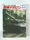 戦車マガジン 1987年8月号
