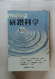 人と社会を科学する　研鑽科学　2009年 《第1号》
