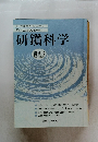 人と社会を科学する　研鑽科学　2009年 《第1号》