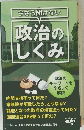 今さら聞けない政治のしくみ