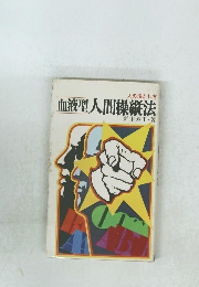 血液型人間操縦法