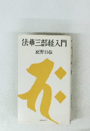 法華三部経入門