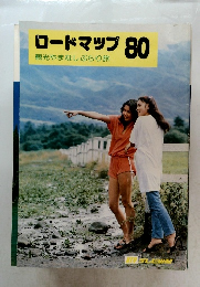 ロードマップ80　観光やまなしぶらり旅