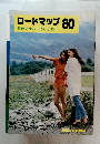 ロードマップ80　観光やまなしぶらり旅