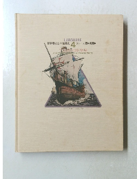 LAROUSSE　 冒険者たちの世界史 4  ラルース版・劇画