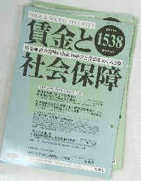 賃金と社会保障　2011年5月下旬号　1538