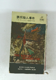 誘拐殺人事件　385