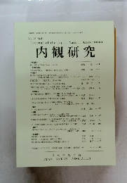 内観研究　Vol. 26 No.1