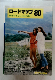 ロードマップ80 観光やまなしぶらり旅