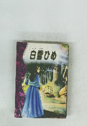 白雪ひめ