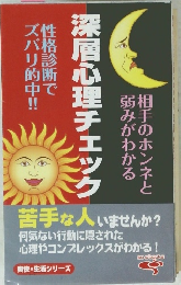深層心理チェック 
