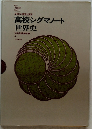高校シグマノート世界史 