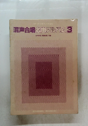 混声合唱名曲アルバム 3