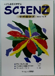 人と社会を科学する SCIENZ　2010年1月号
