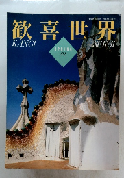 歓喜世界　172春号