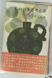 私の行き方考え方  