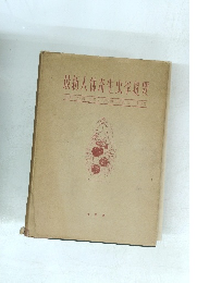 最新人体奇生虫学提要