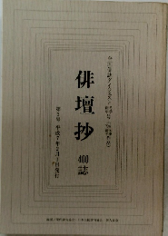 俳壇抄 400誌