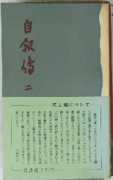 自叙伝　2