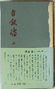自叙伝　2