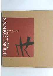 SANKO INOUE 万葉の心 井上三綱作品集