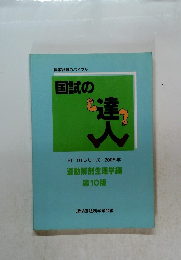 国家試験のバイブル  国試の達人
