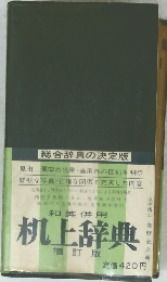 和英辞典　 机上辞典 改　訂新版