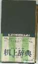 和英辞典　 机上辞典 改　訂新版