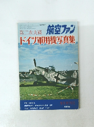 航空ファン　第25巻10号　ドイツ軍用機写真集　1976年9月号