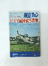 航空ファン　第25巻10号　ドイツ軍用機写真集　1976年9月号