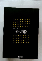 光の肖像