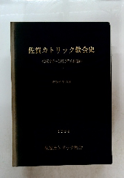 佐賀カトリック教会史　<1894年~1982年の回顧〉