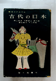 古代の日本