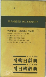 JAPANESE DICTIONARY　