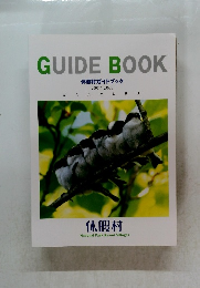 GUIDE BOOK 休暇村ガイドブック　2007-2008