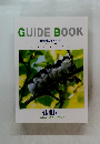 GUIDE BOOK 休暇村ガイドブック　2007-2008