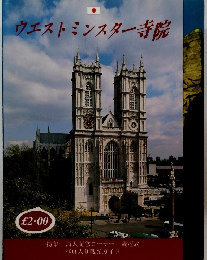 ウエストミンスター寺院