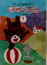 よい子の夢を育てる童謡名曲選　1　