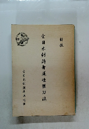 金日本剣詩舞道連盟刀法