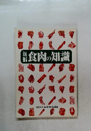 新編　食肉の知識