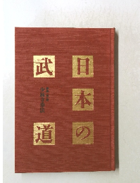 日本の武道