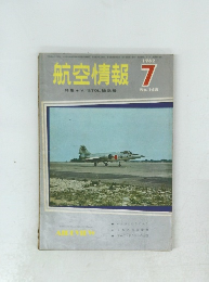 航空情報　1962年7月号　No.148