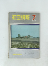 航空情報　1962年7月号　No.148
