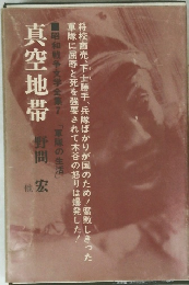 昭和戦争文学全集　7　真空地帯