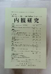 内観研究　Vol. 24 No.1　2018年9月1日号