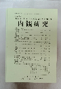 内観研究　Vol. 23 No.1